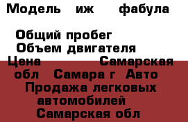  › Модель ­ иж21261фабула › Общий пробег ­ 96 000 › Объем двигателя ­ 2 › Цена ­ 20 000 - Самарская обл., Самара г. Авто » Продажа легковых автомобилей   . Самарская обл.